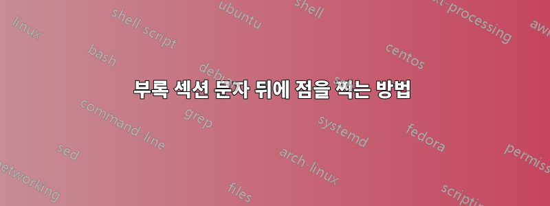 부록 섹션 문자 뒤에 점을 찍는 방법