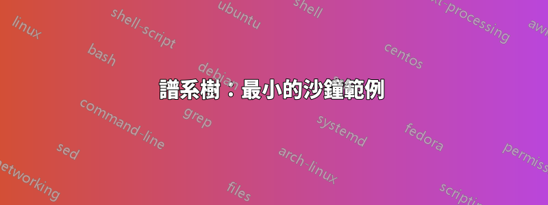 譜系樹：最小的沙鐘範例