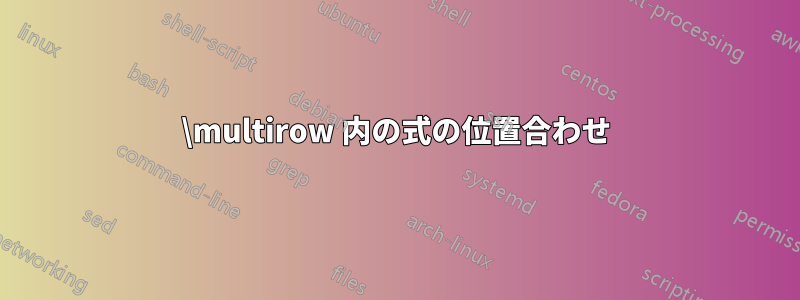 \multirow 内の式の位置合わせ