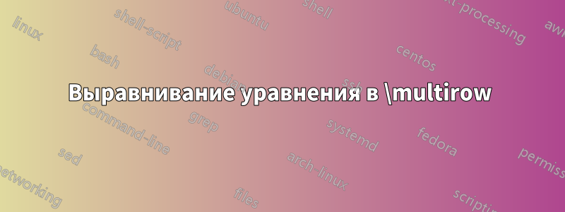 Выравнивание уравнения в \multirow