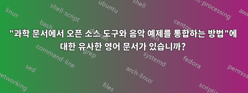 "과학 문서에서 오픈 소스 도구와 음악 예제를 통합하는 방법"에 대한 유사한 영어 문서가 있습니까?
