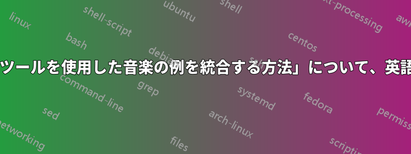 「科学文書にオープンソースツールを使用した音楽の例を統合する方法」について、英語で同様の文書はありますか?