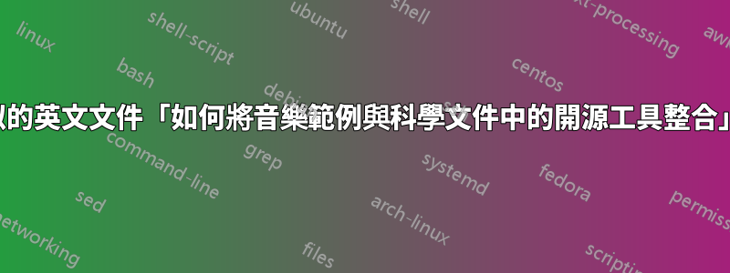 有類似的英文文件「如何將音樂範例與科學文件中的開源工具整合」嗎？