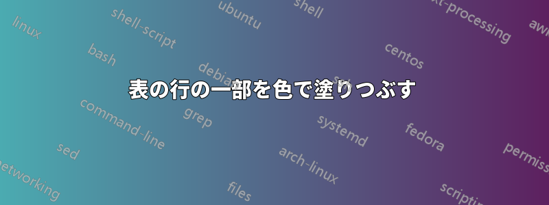 表の行の一部を色で塗りつぶす