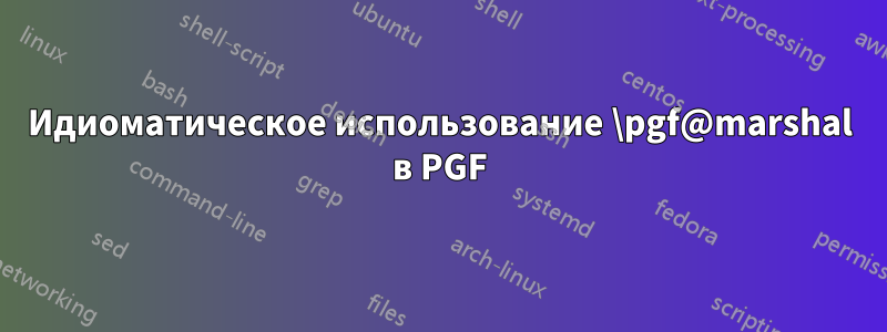 Идиоматическое использование \pgf@marshal в PGF