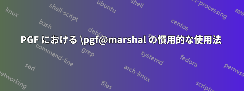 PGF における \pgf@marshal の慣用的な使用法