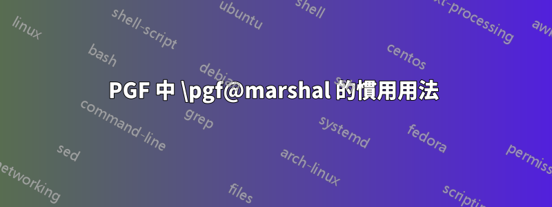 PGF 中 \pgf@marshal 的慣用用法
