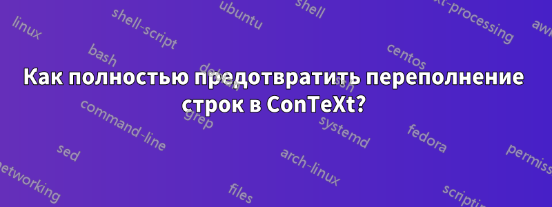Как полностью предотвратить переполнение строк в ConTeXt?
