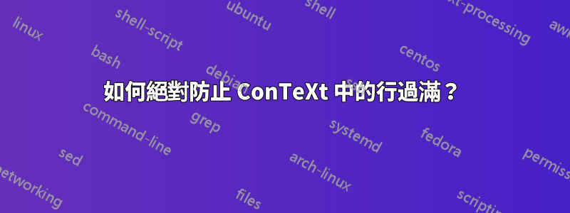 如何絕對防止 ConTeXt 中的行過滿？