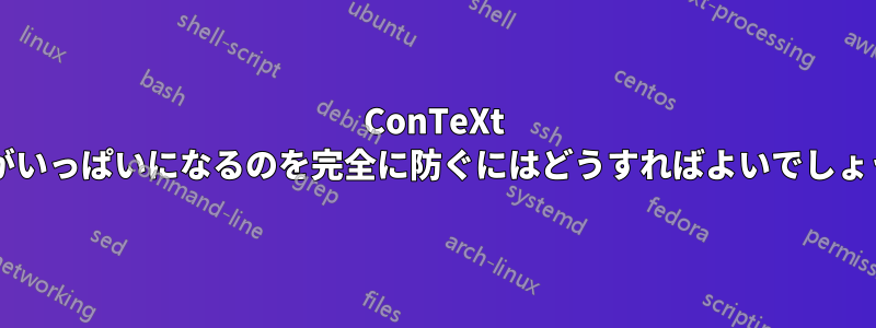 ConTeXt で行がいっぱいになるのを完全に防ぐにはどうすればよいでしょうか?