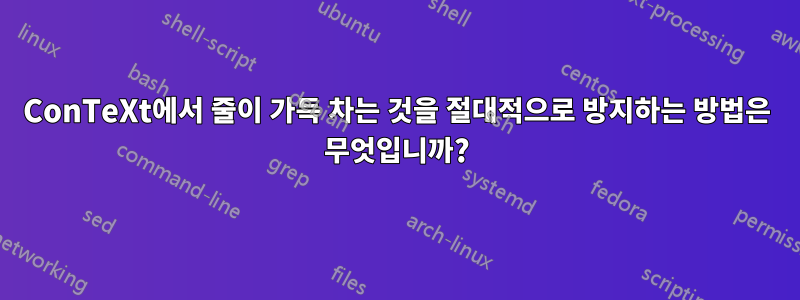 ConTeXt에서 줄이 가득 차는 것을 절대적으로 방지하는 방법은 무엇입니까?