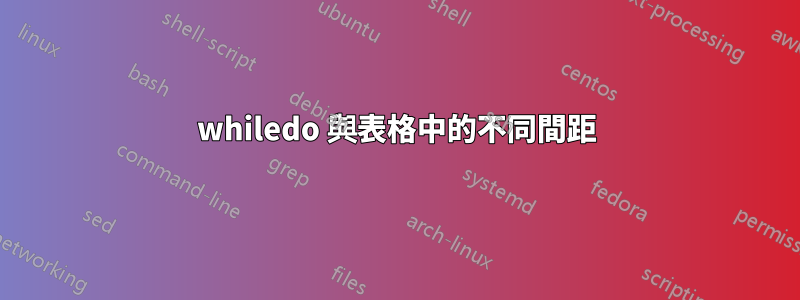 whiledo 與表格中的不同間距