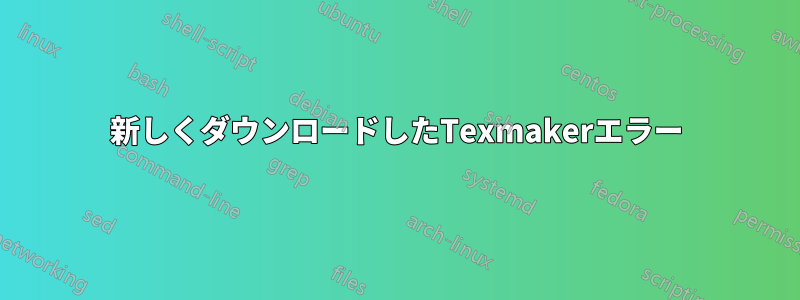 新しくダウンロードしたTexmakerエラー
