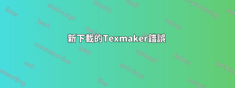 新下載的Texmaker錯誤