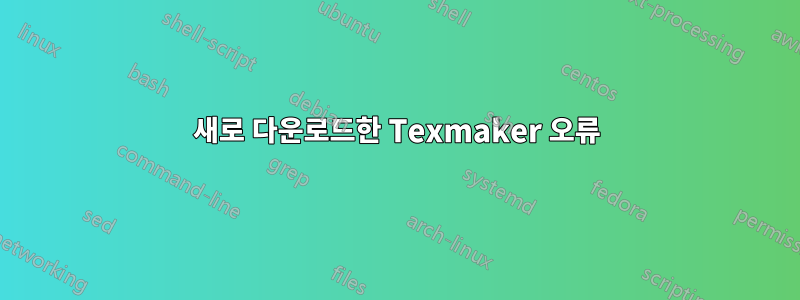 새로 다운로드한 Texmaker 오류