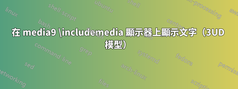 在 media9 \includemedia 顯示器上顯示文字（3UD 模型）