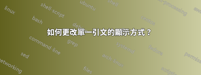 如何更改單一引文的顯示方式？