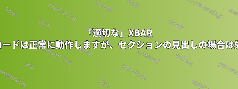 「適切な」XBAR を提供するコードは正常に動作しますが、セクションの見出しの場合は失敗します。