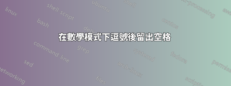 在數學模式下逗號後留出空格