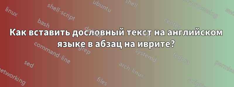 Как вставить дословный текст на английском языке в абзац на иврите?