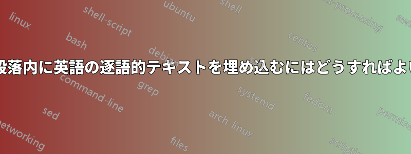 ヘブライ語の段落内に英語の逐語的テキストを埋め込むにはどうすればよいでしょうか?