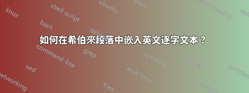 如何在希伯來段落中嵌入英文逐字文本？