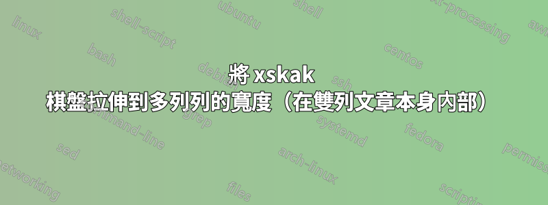 將 xskak 棋盤拉伸到多列列的寬度（在雙列文章本身內部）