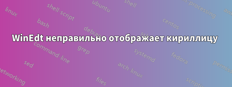 WinEdt неправильно отображает кириллицу