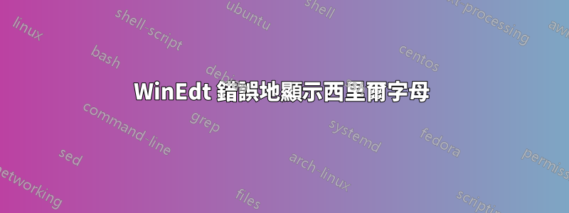 WinEdt 錯誤地顯示西里爾字母