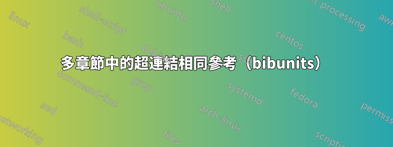 多章節中的超連結相同參考（bibunits）