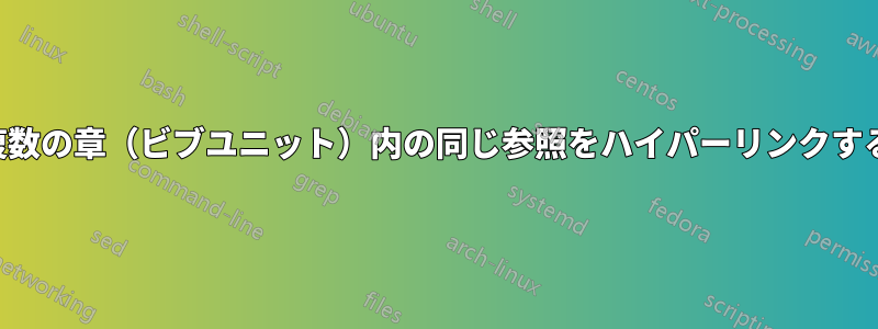 複数の章（ビブユニット）内の同じ参照をハイパーリンクする