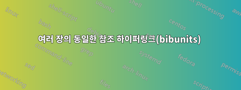 여러 장의 동일한 참조 하이퍼링크(bibunits)
