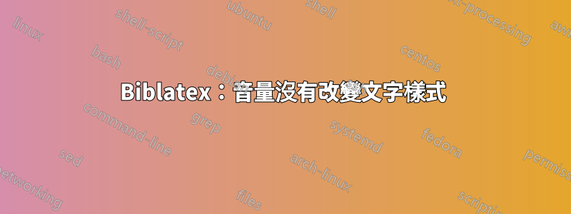 Biblatex：音量沒有改變文字樣式