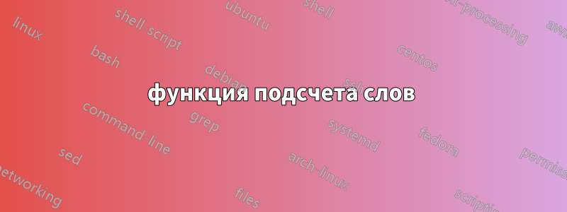 функция подсчета слов