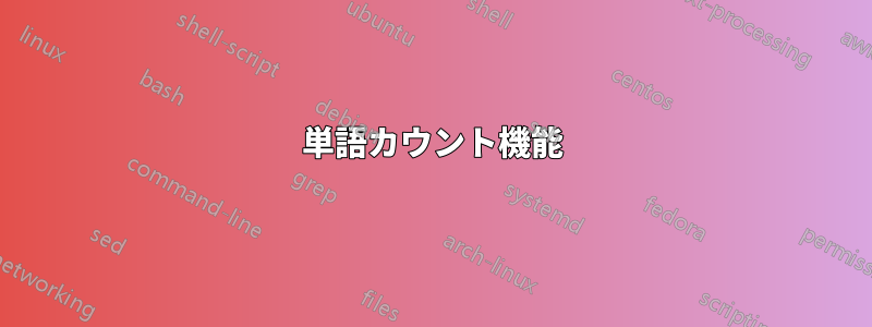 単語カウント機能