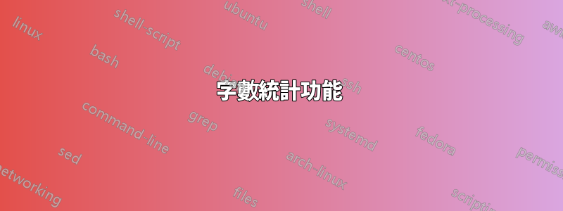 字數統計功能