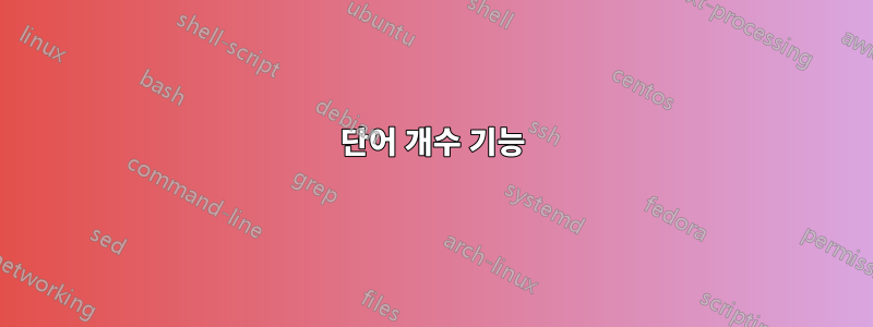 단어 개수 기능