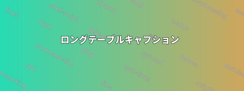 ロングテーブルキャプション 