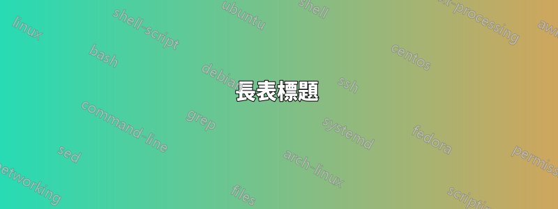 長表標題