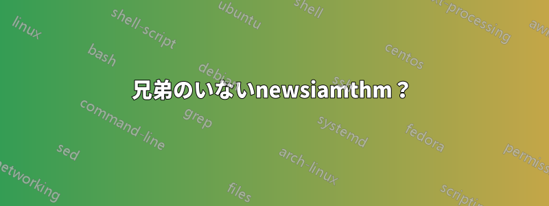 兄弟のいないnewsiamthm？