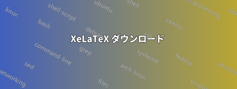 XeLaTeX ダウンロード