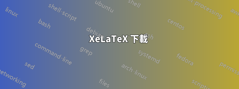 XeLaTeX 下載