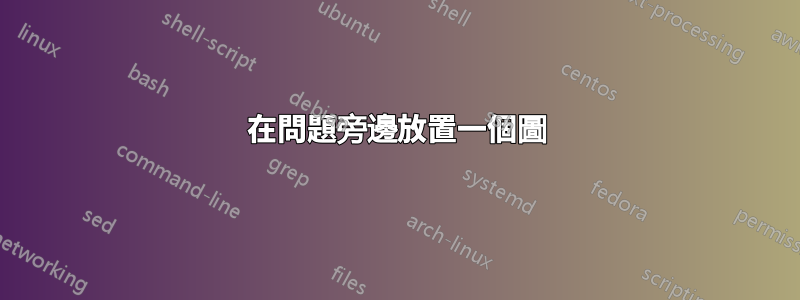 在問題旁邊放置一個圖