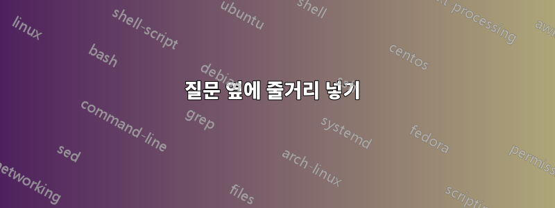 질문 옆에 줄거리 넣기 