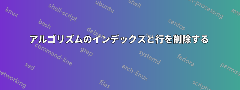 アルゴリズムのインデックスと行を削除する