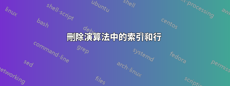 刪除演算法中的索引和行