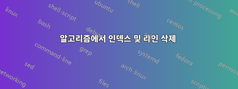 알고리즘에서 인덱스 및 라인 삭제