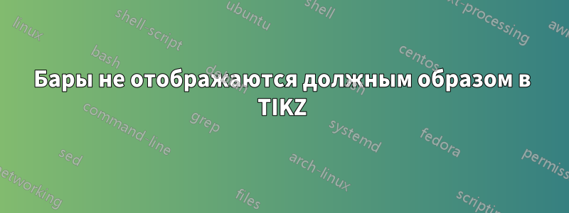 Бары не отображаются должным образом в TIKZ