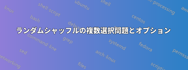 ランダムシャッフルの複数選択問題とオプション