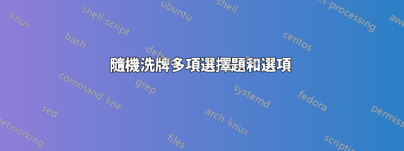 隨機洗牌多項選擇題和選項